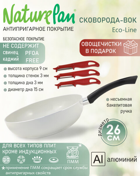 Сковорода-Вок с антипригарным керамическим покрытием, d26см, овощечистки в ПОДАРОК, NaturePan Eco-Line