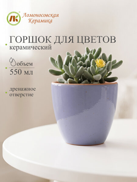 Цветочный горшок без поддона (сиреневый) d11см, h10см, 550мл (4) 1ЦС-11БП