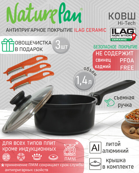 Ковш с крышкой 1,4л, съёмная ручка, с антипригарным керамическим покрытием, набор овощечисток в ПОДАРОК, NaturePan Hi-Tech