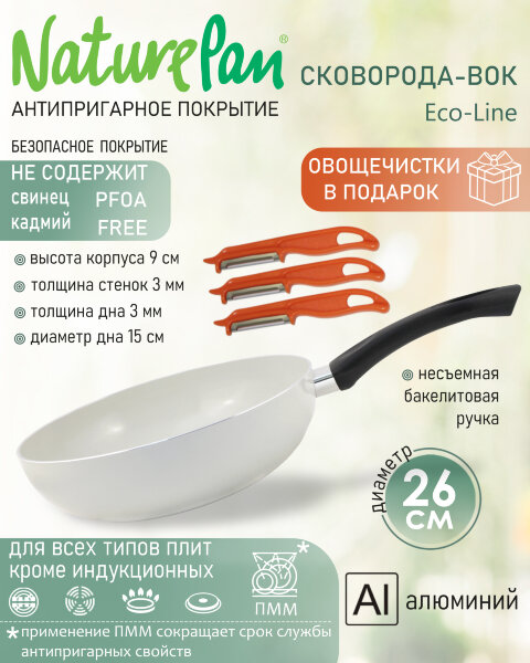Сковорода-Вок с антипригарным керамическим покрытием, d26см, овощечистки в ПОДАРОК, NaturePan Eco-Line