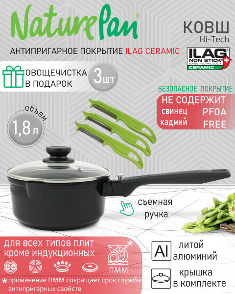 Ковш с крышкой 1,8л, съёмная ручка, с антипригарным керамическим покрытием, набор овощечисток в ПОДАРОК, NaturePan Hi-Tech