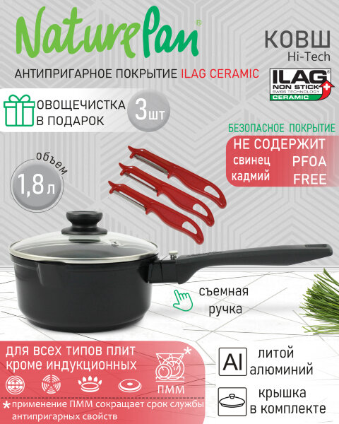 Ковш с крышкой 1,8л, съёмная ручка, с антипригарным керамическим покрытием, набор овощечисток в ПОДАРОК, NaturePan Hi-Tech