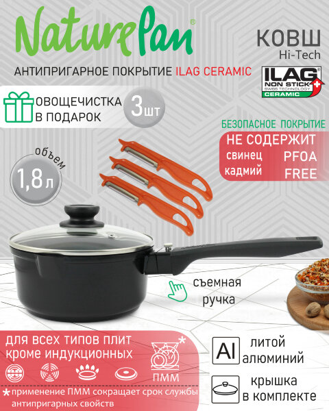 Ковш с крышкой 1,8л, съёмная ручка, с антипригарным керамическим покрытием, набор овощечисток в ПОДАРОК, NaturePan Hi-Tech