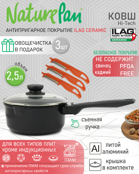 Ковш с крышкой 2,5л, съёмная ручка, с антипригарным керамическим покрытием, набор овощечисток в ПОДАРОК, NaturePan Hi-Tech