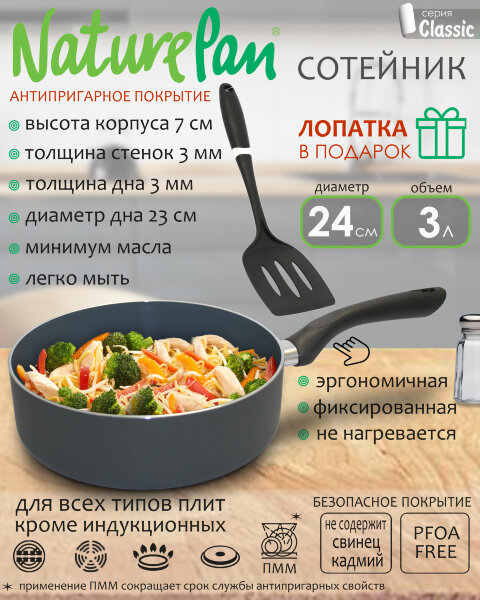 Сотейник с антипригарным керамическим покрытием, d24см, лопатка в ПОДАРОК, NaturePan Classic