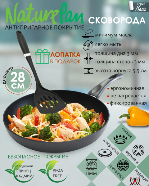 Сковорода с антипригарным покрытием, d28см, лопатка в ПОДАРОК , NaturePan Basic