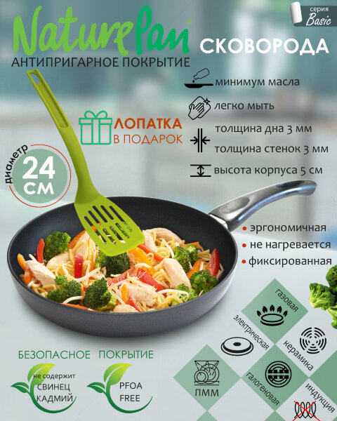 Сковорода с антипригарным покрытием, d24см, лопатка в ПОДАРОК, NaturePan Basic