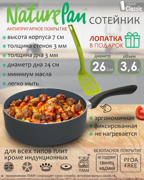 Сотейник с антипригарным керамическим покрытием, d26см, лопатка в ПОДАРОК, NaturePan Classic