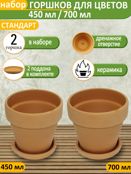 Горшок для цветов с поддоном "Стандарт" Терракот, d11см, 450мл ; d13см, 700мл, набор 2шт, керамика