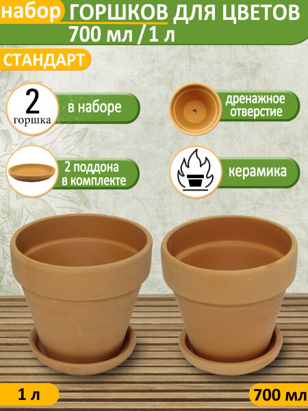 Горшок для цветов с поддоном "Стандарт" Терракот, d13см, 700мл ; d15см, 1л, набор 2шт, керамика