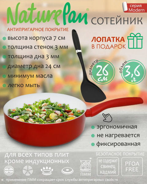 Сотейник с антипригарным керамическим покрытием, d26см, лопатка в ПОДАРОК, NaturePan Modern