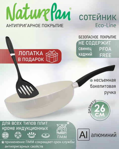 Сотейник с антипригарным керамическим покрытием d26см, лопатка в ПОДАРОК, NaturePan Eco-Line