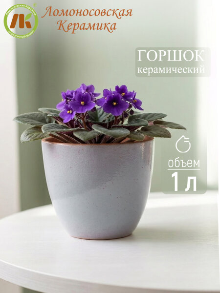 Цветочный горшок без поддона (сиреневый) d14см, h13.5см, 1л (4) 1ЦС-14БП