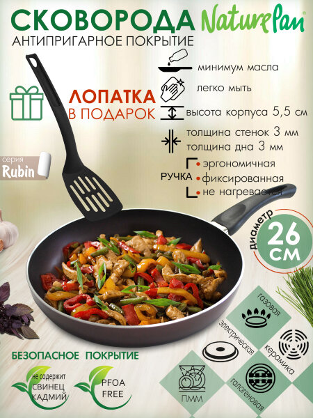Сковорода с антипригарным покрытием, d26см, лопатка в ПОДАРОК, NaturePan Rubin