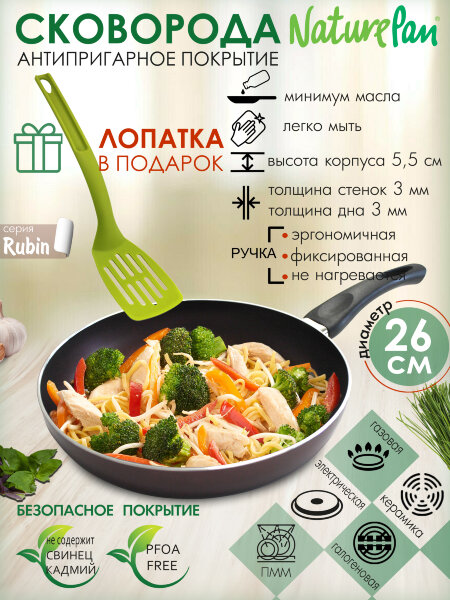 Сковорода с антипригарным покрытием, d26см, лопатка в ПОДАРОК, NaturePan Rubin