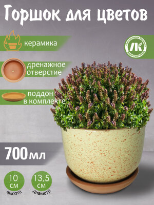 Горшок для цветов с поддоном "Ломоносовский" (желтый) d12см, h10см, 0,7л, керамика