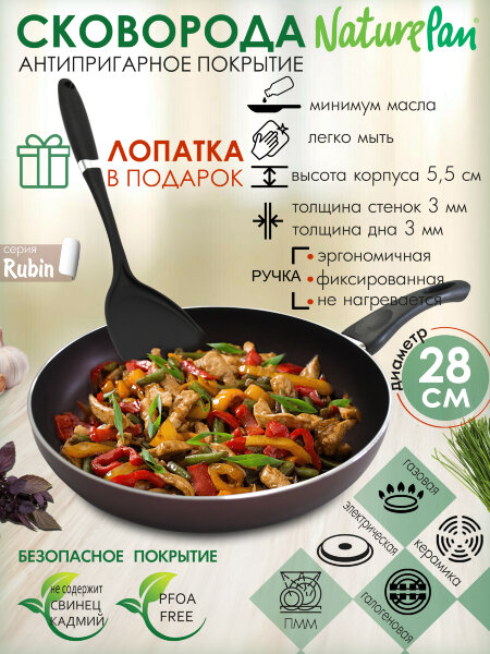 Сковорода с антипригарным покрытием, d28см, лопатка в ПОДАРОК, NaturePan Rubin