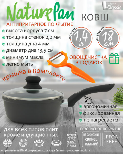 Ковш с крышкой 1,4л, с антипригарным керамическим покрытием, овощечистка в ПОДАРОК, NaturePan Classic