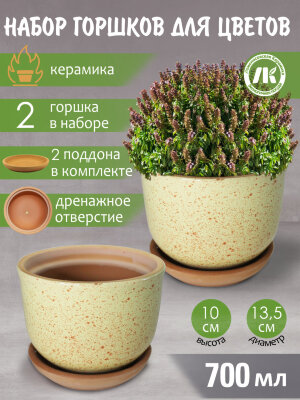 Горшок для цветов с поддоном "Ломоносовский" (желтый) d12см, h10см, 0,7л, набор 2шт, керамика