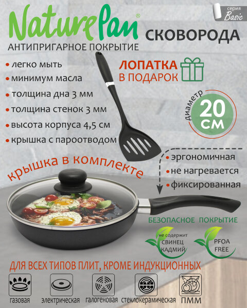 Сковорода с крышкой, с антипригарным покрытием, d20см, лопатка в ПОДАРОК, NaturePan Basic