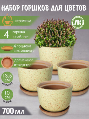 Горшок для цветов с поддоном "Ломоносовский" (желтый) d12см, h10см, 0,7л, набор 4шт, керамика