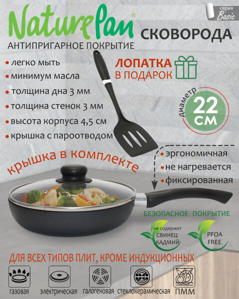 Сковорода с крышкой, с антипригарным покрытием, d22см, лопатка в ПОДАРОК, NaturePan Basic
