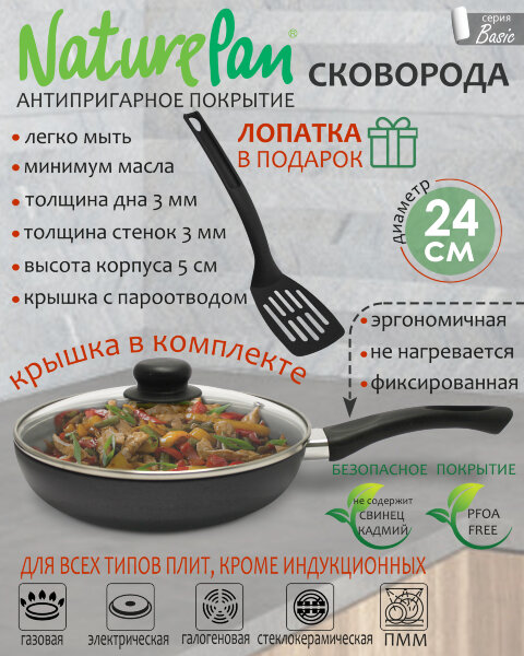 Сковорода с крышкой, с антипригарным покрытием, d24см, лопатка в ПОДАРОК, NaturePan Basic