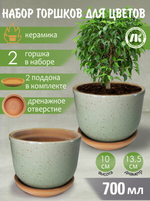 Горшок для цветов с поддоном "Ломоносовский" (зеленый) d12см, h10см, 0,7л, набор 2шт, керамика