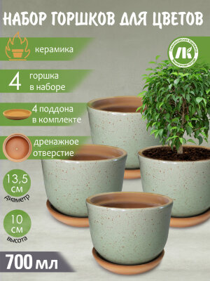 Горшок для цветов с поддоном "Ломоносовский" (зеленый) d12см, h10см, 0,7л, набор 4шт, керамика