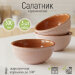 Набор из 3-х салатников 0,3л, d13см (розовый)  (6) 1СР-8Н