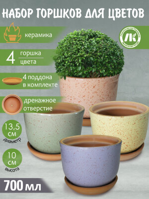 Горшок для цветов с поддоном "Ломоносовский" (микс) d12см, h10см, 0,7л, набор 4шт, керамика