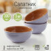 Набор из 3-х салатников 0,3л, d13см (сиреневый)  (6) 1СС-8Н