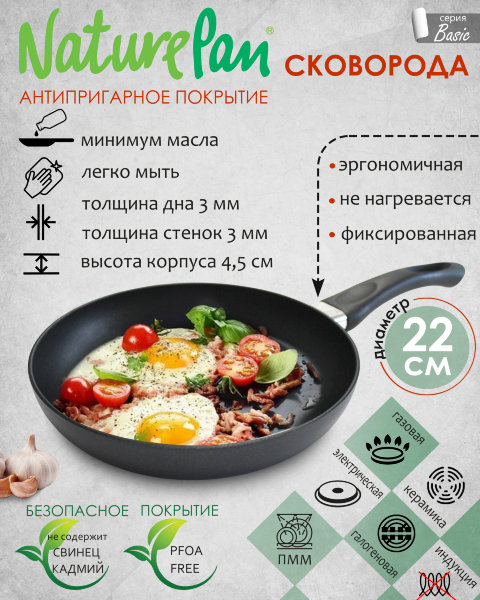 Сковорода с антипригарным покрытием, d22см, NaturePan Basic