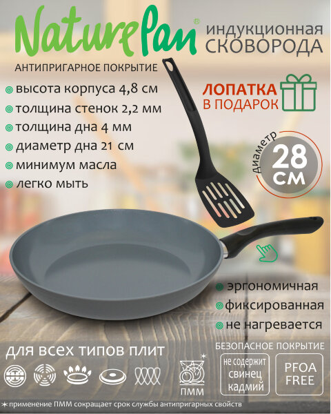 Сковорода с антипригарным керамическим покрытием, индукция, d28см, лопатка в ПОДАРОК, NaturePan Classic