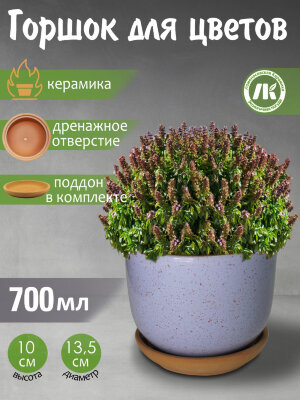 Горшок для цветов с поддоном "Ломоносовский" (сиреневый) d12см, h10см, 0,7л, керамика