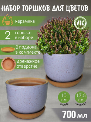 Горшок для цветов с поддоном "Ломоносовский" (сиреневый) d12см, h10см, 0,7л, набор 2шт, керамика