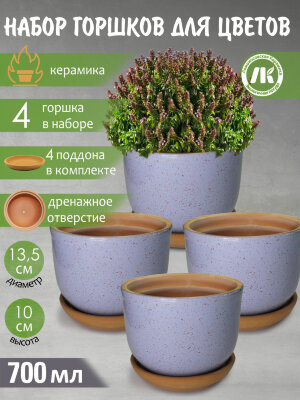 Горшок для цветов с поддоном "Ломоносовский" (сиреневый) d12см, h10см, 0,7л, набор 4шт, керамика