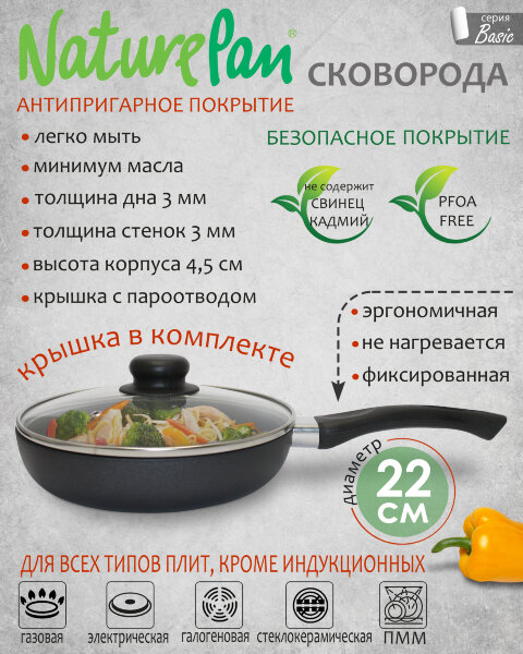 Сковорода с крышкой, с антипригарным покрытием, d22см, NaturePan Basic