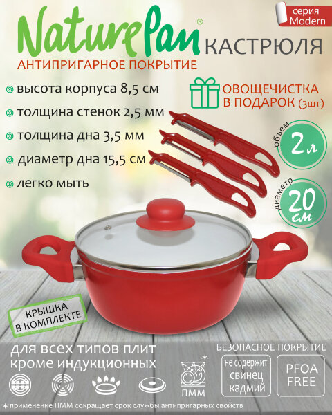 Кастрюля 2л, с антипригарным керамическим покрытием, набор овощечисток в ПОДАРОК, NaturePan Modern
