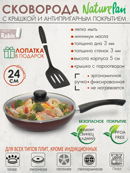 Сковорода с крышкой, с антипригарным покрытием,d24см, лопатка в ПОДАРОК, NaturePan Rubin