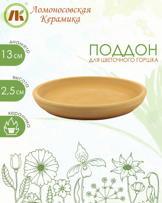 Поддон для цветочного горшка, набор 3шт, d13см, керамика