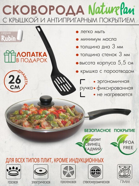Сковорода с крышкой, с антипригарным покрытием, лопатка в ПОДАРОК, d26см, NaturePan Rubin