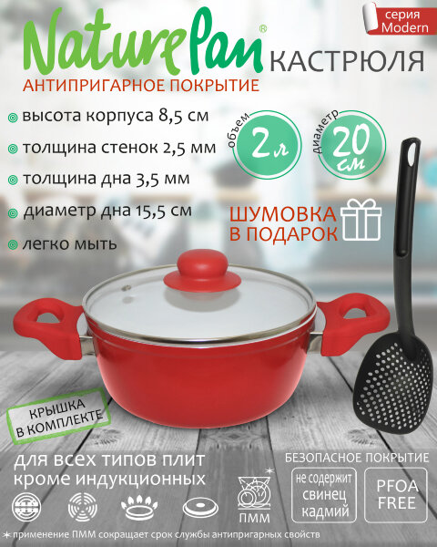 Кастрюля 2л, с антипригарным керамическим покрытием, шумовка в ПОДАРОК, NaturePan Modern