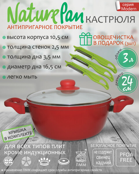 Кастрюля 3л, с антипригарным керамическим покрытием, набор овощечисток в ПОДАРОК, NaturePan Modern