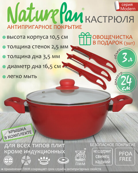 Кастрюля 3л, с антипригарным керамическим покрытием, набор овощечисток в ПОДАРОК, NaturePan Modern