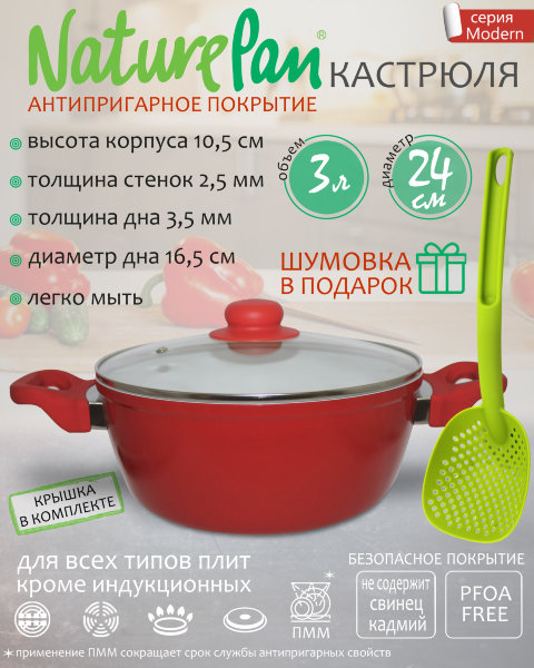 Кастрюля 3л, с антипригарным керамическим покрытием, шумовка в ПОДАРОК, NaturePan Modern