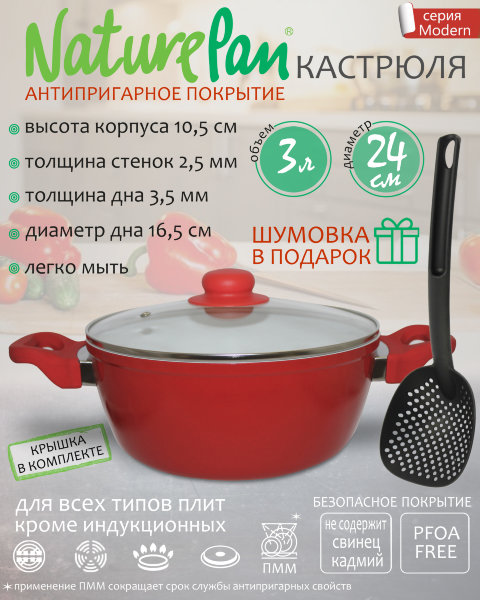 Кастрюля 3л, с антипригарным керамическим покрытием, шумовка в ПОДАРОК, NaturePan Modern
