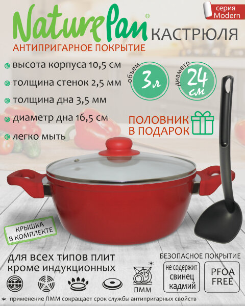 Кастрюля 3л, с антипригарным керамическим покрытием, половник в ПОДАРОК, NaturePan Modern