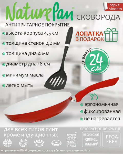 Сковорода с антипригарным керамическим покрытием, d24см, лопатка в ПОДАРОК, NaturePan Modern