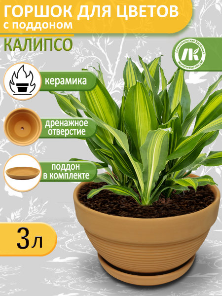 Горшок для цветов с поддоном "Калипсо терракота" 3л, d23см, h13см, керамика, неглазурованный